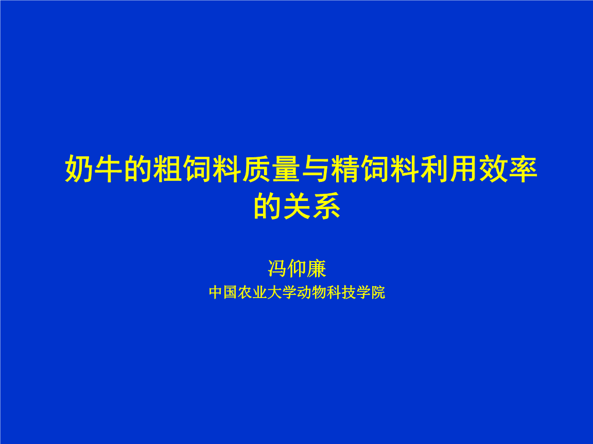 2．奶牛一般吃什么飼料？ 